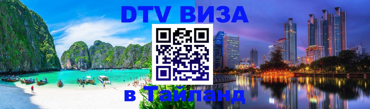 VISA в Тайланд для удалёнщиков 