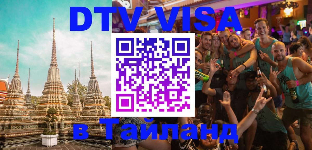 Destination Thailand Visa (DTV виза) 